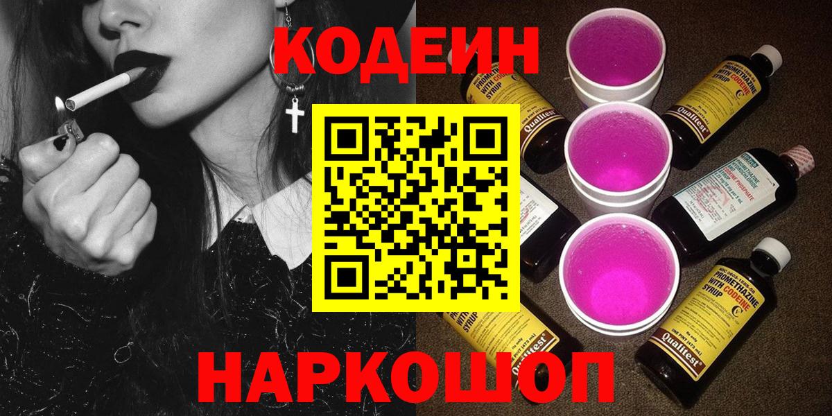 Кодеиновый сироп Lean напиток Lean (лин)  Вход с VPN  Codein Purple Drank  Нижний Новгород 
