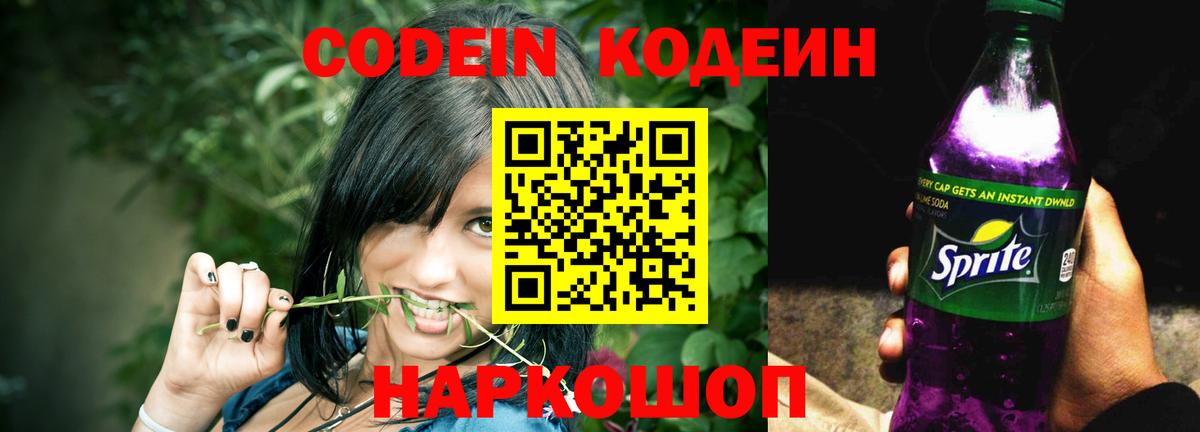 Codein напиток Lean (лин) Нижний Новгород